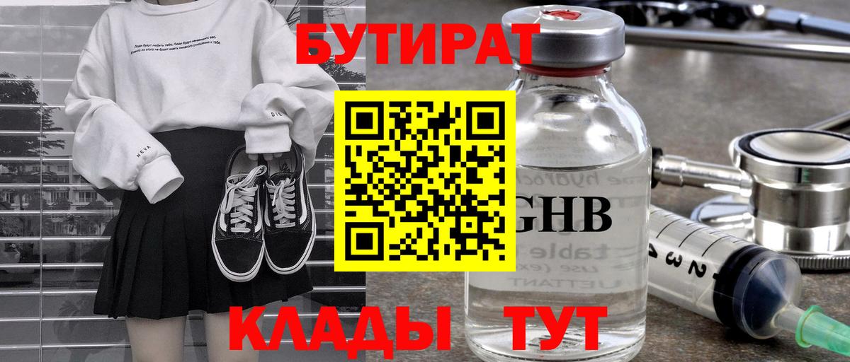 БУТИРАТ GHB  Вход с VPN  Бутират  Ангарск 