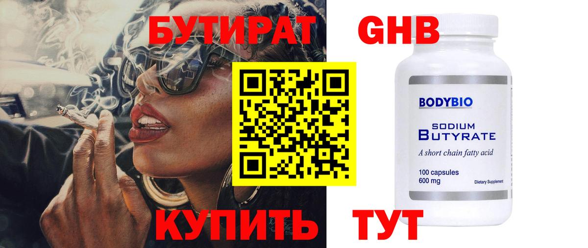 БУТИРАТ вода Ангарск
